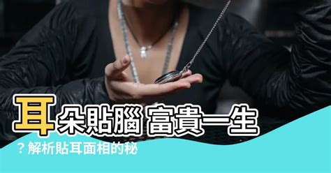 耳朵貼腦的男人|【面相觀人】看看耳朵就知道！你是否聰明過人、長壽且富貴？